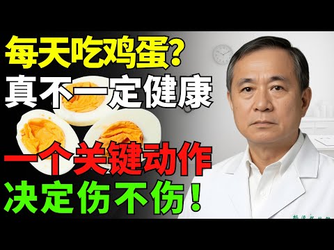 每天一顆蛋害肝腎？醫師揭露 3 個吃蛋陷阱，台灣長輩最常中招