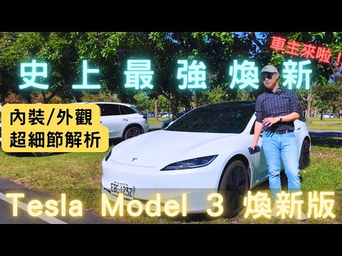 史上最強最強煥新！Tesla Model 3 Refresh 煥新版｜內外裝 超詳細解密｜車主來啦！