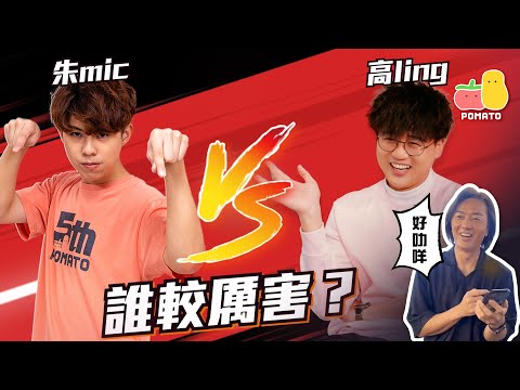 【誰較厲害❓】高Ling VS 朱Mic🔥 技能大比拼👊 XX挑戰鄭伊健？｜Pomato 小薯茄