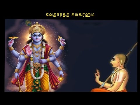 வேதாந்ததத்துவத்தில் பிரம்மம்  பக்தி மற்றும் மோட்சம் பற்றிய கருத்துக்களை விளக்கும் வேதார்த்தசம்க்ரஹம்