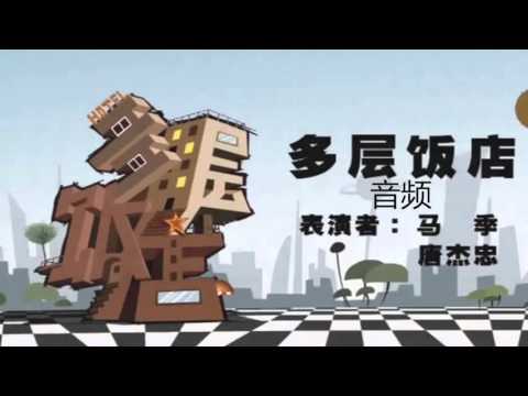 相声 多层饭店 马季 唐杰忠