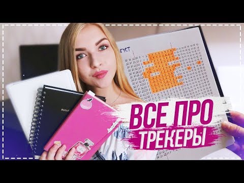 ВСЕ ПРО ТРЕКЕРЫ / Трекеры привычек / ЧТО Я ПИШУ В ЕЖЕДНЕВНИКЕ