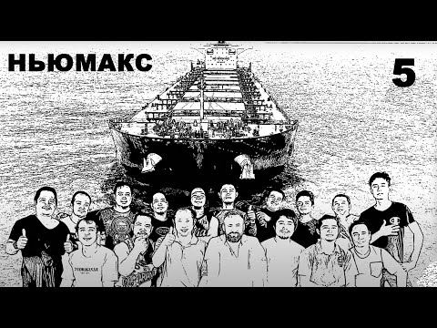 Newmax. Episode 5 of 8. Australia - China. Ship's Log. (Warning: Swearing)