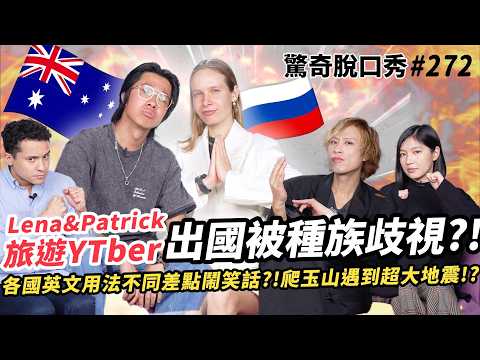 旅遊真台灣Lena&Patrick 出國到處被歧視？！攻頂玉山遇超大地震？！誰讓Sandra走心了...| ( ft.  @LenaPatrickTaiwan  ）驚奇脫口秀#272