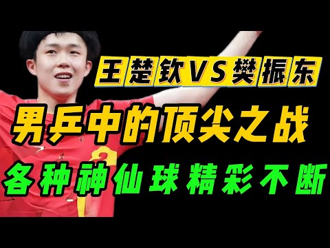 盘点王楚钦2023年杭州亚运会与樊振东的男单男双经典之战