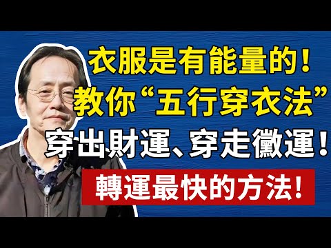一個人轉運最快的方法，不是拜佛，而是先穿對這件「戰袍」！可惜99%的人都不知道！#倪海廈 #易經 #天纪