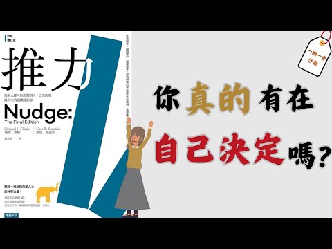 我們以為自己所做的「選擇」，其實都被精心設計過？！｜《推力》教你看穿選擇設計陷阱，做出更好決策｜一期一會閱讀沙龍 EP.27