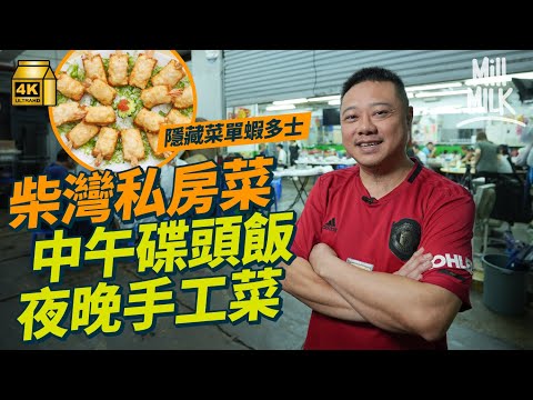 #MM｜柴灣隱世私房菜！午市賣碟頭飯 晚市賣手工菜蝦多士、鳳皮甲、生炒糯米飯都有 不斷鑽研新菜式 為熟客度身訂造菜式 每朝4小時走14轉買食材供晚市兼打理3間家庭餐廳｜#美味道來 #4K