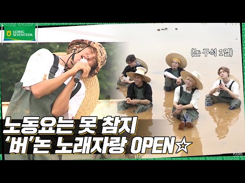 [GOING SEVENTEEN] EP.15 버논에서 모처럼 모내기를 하며 모든 내기를 해보았다 #2 (Planting Rice and Making Bets #2)