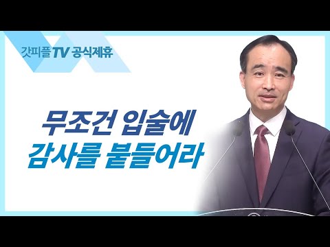 The Fruit of Gratitude - Pastor Han-soo Park's Sunday Sermon at Jejagwangseong Church: Godpeople ...