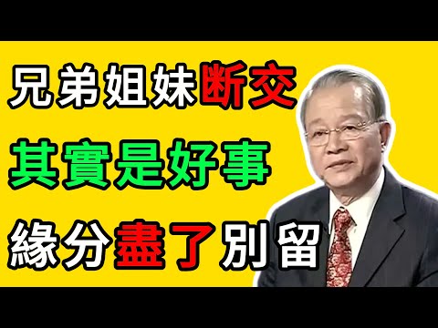 曾仕強：兄弟姐妹關係破裂，懂這3件事就不會輸。你與兄弟姐妹的距離，就差這3件事！#人生智慧 #命理 #哲學 #曾仕強 #易經 #正能量