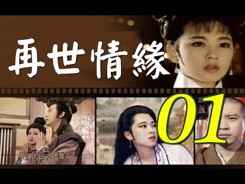 再世情緣 第1集(楊慶煌、況明潔、曹健、沈海蓉) #跟我一起 #宅在家