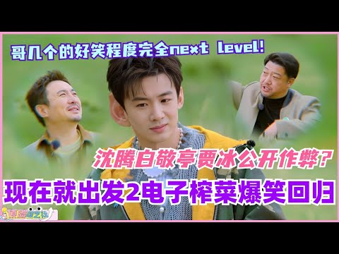 现在就出发2电子榨菜爆笑回归！沈腾白敬亭贾冰公开作弊？哥几个的好笑程度完全next level！#现在就出发 #现在就出发s2 #沈腾 #白敬亭 #综艺 #搞笑