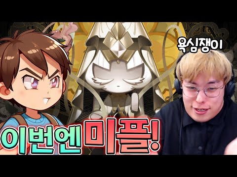 어이 어이... 너무 욕심부리는 거 아니냐구?? :: 쿠키런 킹덤