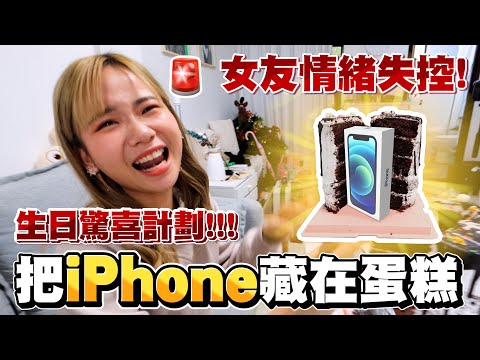 【玩命整蠱】🚨男友把全新iPhone藏在生日蛋糕！女友的反應會如何🔪？- 女友整蠱大挑戰III🔥！