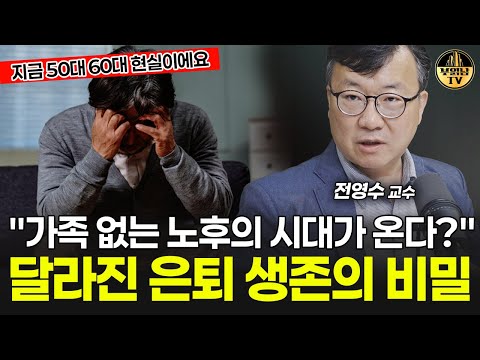 "가족 없는 노후의 시대가 온다?" 달라진 은퇴 생존의 비밀 [전영수 교수 4부]