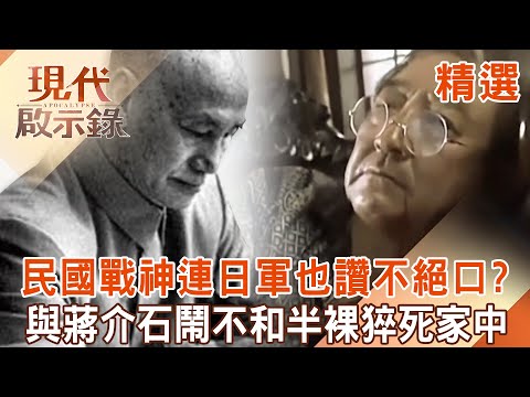 【精選】民國戰神「白崇禧」強到連日軍都稱讚？！ 與蔣介石水火不容「24小時被跟監」半裸猝死家中「死因成謎」？！ ｜   @57History #現代啟示錄