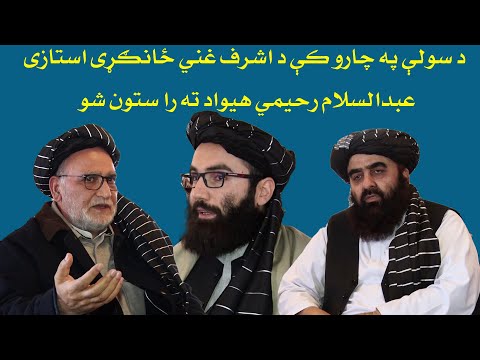 د سولې په چارو کې د اشرف غني ځانګړی استازی عبدالسلام رحیمي هیواد ته را ستون شو