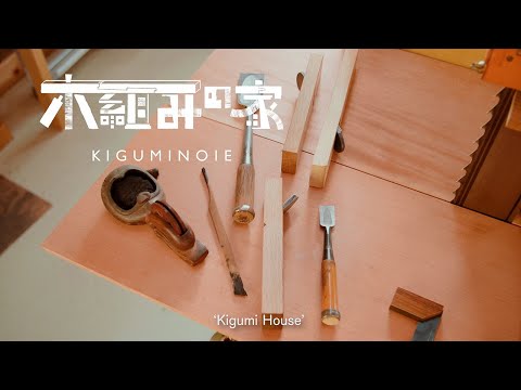 竹中大工道具館「木組みの家/Kigumi House」（Japanese and English）