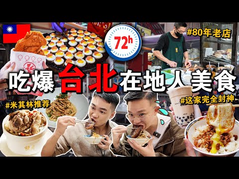 ✈️3天2夜吃到撑🇹🇼🔥「台北“在地人推荐”美食」这家卤肉饭直接封神… Eating ONLY Taiwanese Street Food for 24HOURS!