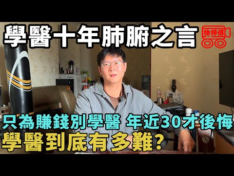 學醫到底有多難？只為賺錢別學醫，又苦又累不賺錢，一步走錯再難掌刀｜摩的司機徐師傅