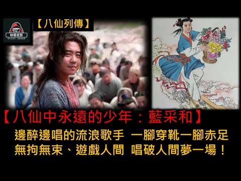 粵語有字幕 【信不信由你】之【八仙列傳 Esp.4】八仙中永遠的少年：藍采和 | 邊醉邊唱的流浪歌手  |  一腳穿靴一腳赤足 |  無拘無束、遊戲人間  |  唱破人間夢一場！