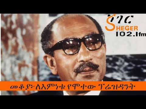 Mekoya፦ Egypt President Anwar Sadat መቆያ፦ለእምነቱ የሞተው ፕሬዝዳንት፦ አንዋር ሳዳት
