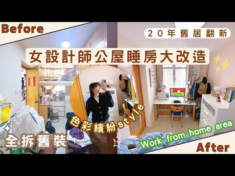 【Kira Vlog】我要做個收納師ep.51| 《素人家居改造系列》 女設計師公屋睡房大改造🧸20年舊裝全拆🛌重新規劃￼大工作枱面🖥️ 重新展示多年可愛收藏￼🎐