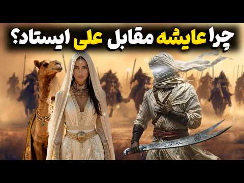 چرا علی(ع) مقابل عایشه ایستاد | روایت بدون سانسور عشق عایشه وعلی (تاریخ ممنوعه)