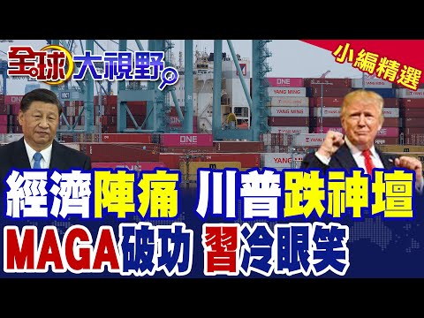 支持度只剩20% 川普跌落神壇!MAGA豪語徹底破滅 習冷眼笑看|【全球大視野】精華版 @全球大視野Global_Vision