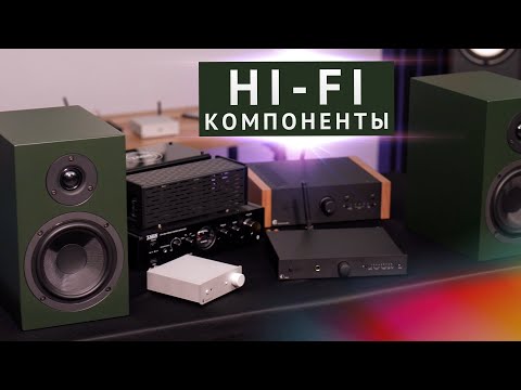Hi-Fi компоненты - что это такое? Как устроен Hi-Fi?