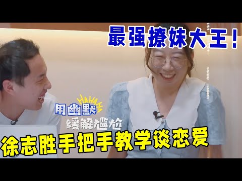 🔥现任女友为什么爱我还不懂！徐志胜无敌社牛幽默性格，击溃北大才女鸟鸟社恐最后防线《怎么办！脱口秀专场 Stand-Up Comedy》