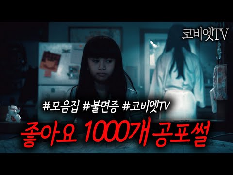 좋아요 1000개 이상 무서운이야기 모음｜2시간｜불면증 해소｜공포라디오｜코비엣TV