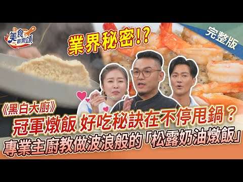 【美食歡樂頌】《黑白大廚》冠軍燉飯 好吃秘訣在不停甩鍋？專業主廚教做波浪般的「海蝦松露奶油燉飯」Marco｜林俊逸｜張棋惠 EP5
