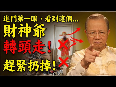 曾老揭秘：開門見這3樣東西，再大的福報也被你擋在大門外！#曾仕強 #易經 #易經智慧 #國學 #居家風水 #玄關風水 #漏財 #招財 #財運 #家庭布局 #裝修風水