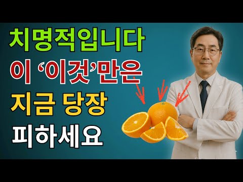 60대부터 생명 위험! 콩팥을 무너뜨리는 ‘죽음의 과일 4가지’ vs 다시 살리는 ‘기적의 과일 4가지’! | 시니어건강