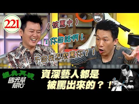 【國光幫幫忙】都罵啦哪次不罵？！當藝人的心裡素質真的要好強大哦@@！～表演是被罵出來的嗎？EP221｜國光幫幫忙之回到最初｜20060301｜郭子乾