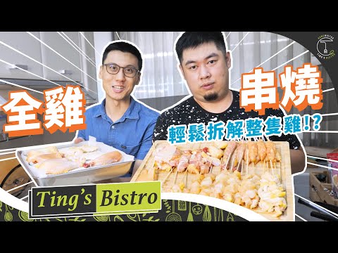 [中秋特輯]一隻雞能夠做出多少串燒？全雞超詳細肢解各大部位！第一次在家烤肉｜克里斯丁Vlog Feat.廚師阿文