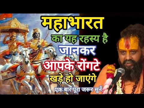 महाभारत का यह रहस्य जानकर आपके रौंगटे खड़े हो जाएंगे 🙏#rajendradasjimaharaj #jadkhorgodham 