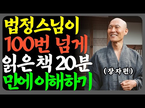 비우니까 자유로워졌습니다 | 법정스님과 장자가 말하는 진짜 행복