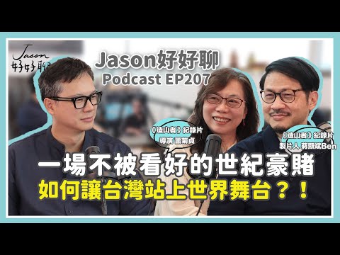 【Jason好好聊】專訪 《造山者》紀錄片 導演 蕭菊貞、製片人 蔣顯斌Ben｜Podcast EP207 完整採訪