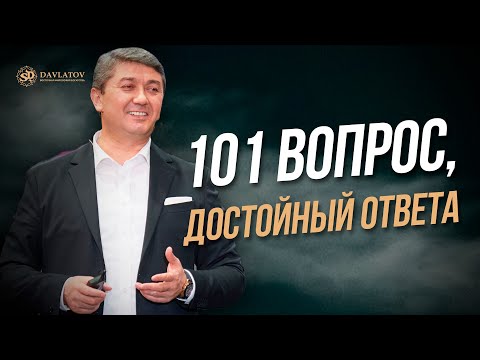 101 вопрос, достойный ответа - разговор о бизнесе и рекомендации от Саидмурод Давлатова
