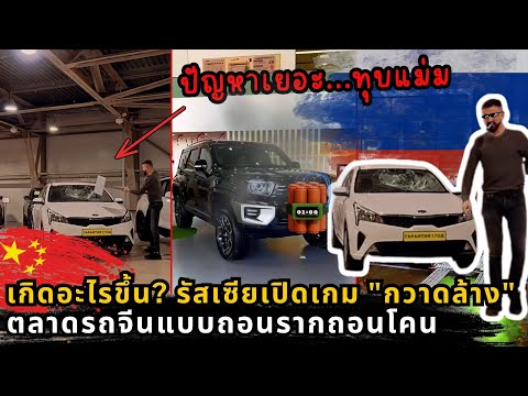 เกิดอะไรขึ้น? รัสเซียเปิดเกม "กวาดล้าง" รถยนต์จีน จากครองตลาดสู่สุสานรถใน 4 เดือน