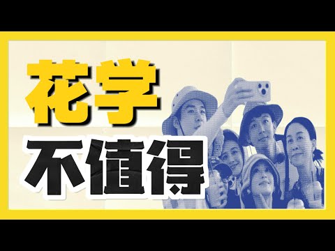 【花少7】純路人視角|綜藝審判背後的真相|第七季的平淡