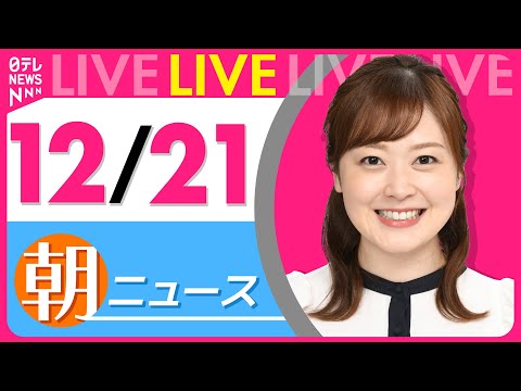 【朝ニュースライブ】最新ニュースと生活情報（12月21日） ──THE LATEST NEWS SUMMARY（日テレNEWS LIVE）