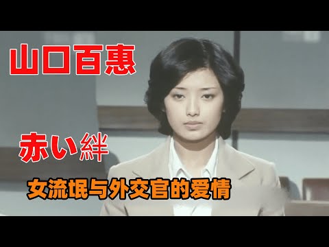 山口百惠饰演女流氓，混迹街头却爱上外交官，20世纪七十年代日本社会状况！ #日剧解说  #国广富之  #血的锁链