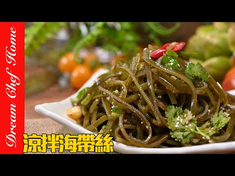 「涼拌海帶絲」這樣拌出餐廳美味，小白一學就會！Seaweed Salad | 夢幻廚房在我家 ENG SUB