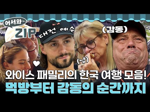 [모아보기 5시간] 와이스 & 헤일리 패밀리의 한국 여행 총모음.zip📁 l #어서와신속배달 l #어서와한국은처음이지 l #MBCevery1 l EP.413~6