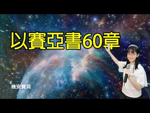 以賽亞書60章｜預備承接末日財富翻轉｜晚安寶貝｜睡前禱告｜舒眠音樂｜香香牧師｜2Hours｜Good Night｜Prayer｜Soaking