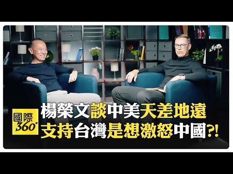 楊榮文提及王毅曾感性期盼中德相互支持統一 中國和天主教都沒那麼專制?! 中國女性是亞洲最解放?!【國際360】20241018@全球大視野Global_Vision